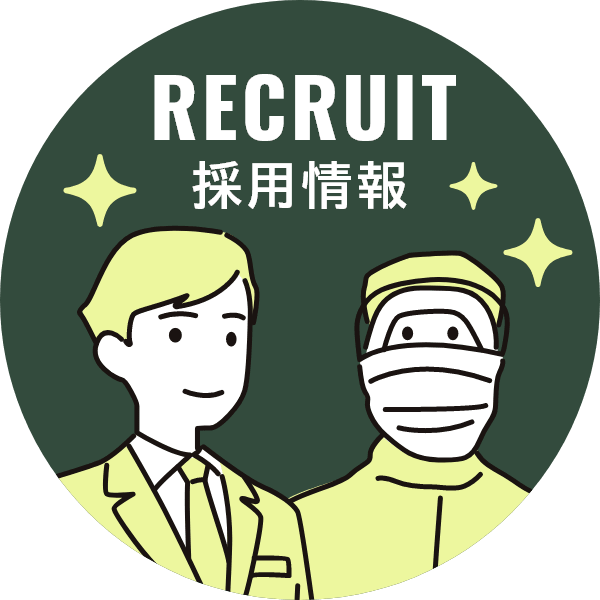 RECRUIT 採用情報