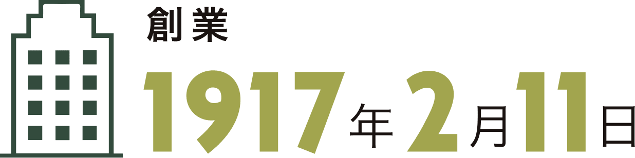 創業 1917年2月11日