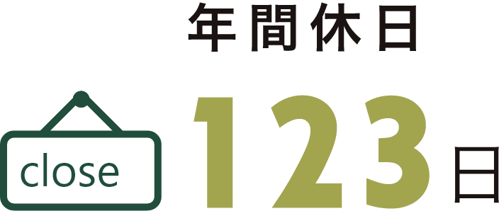 年間休日数 123日