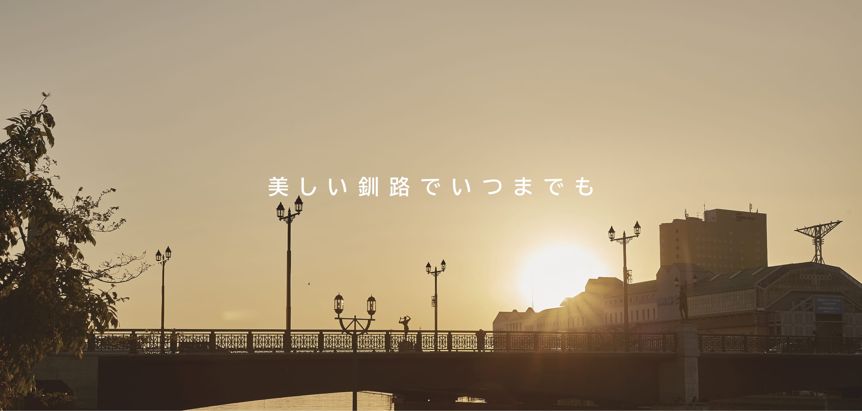 美しい釧路でいつまでも