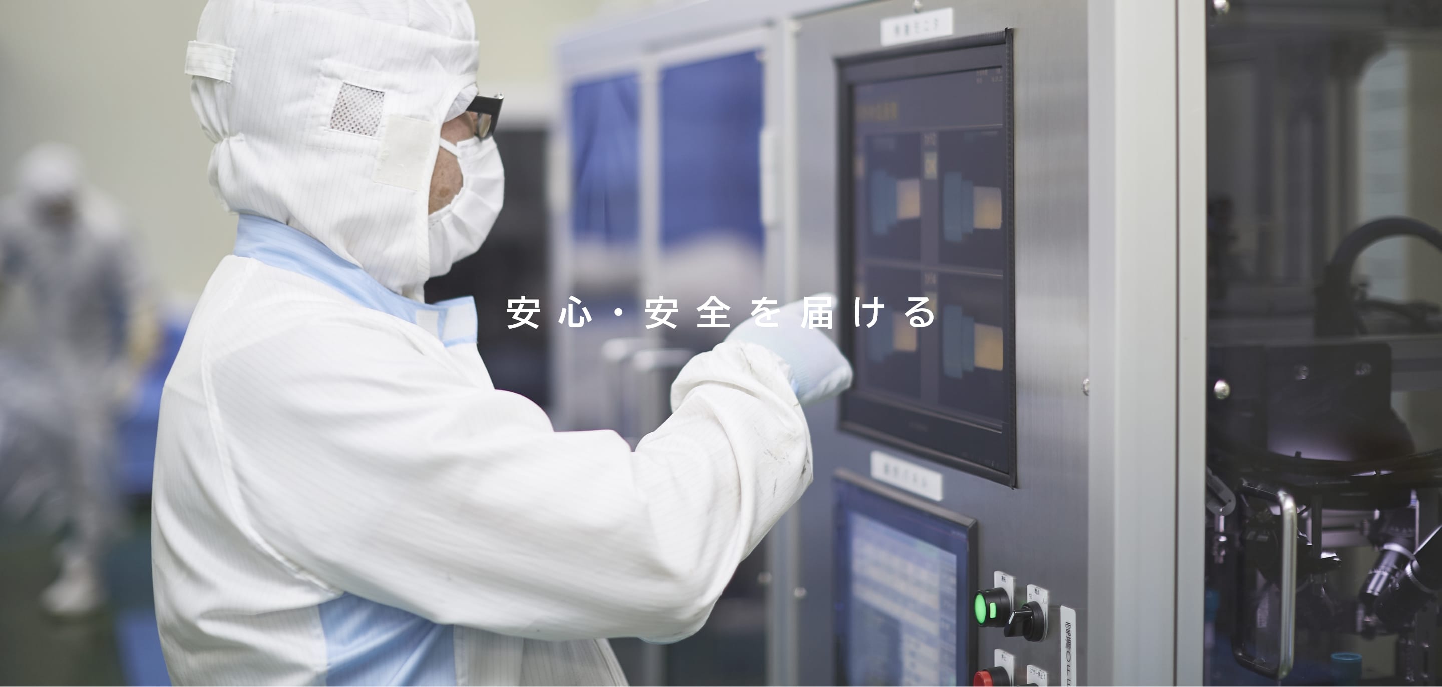 安心・安全を届ける