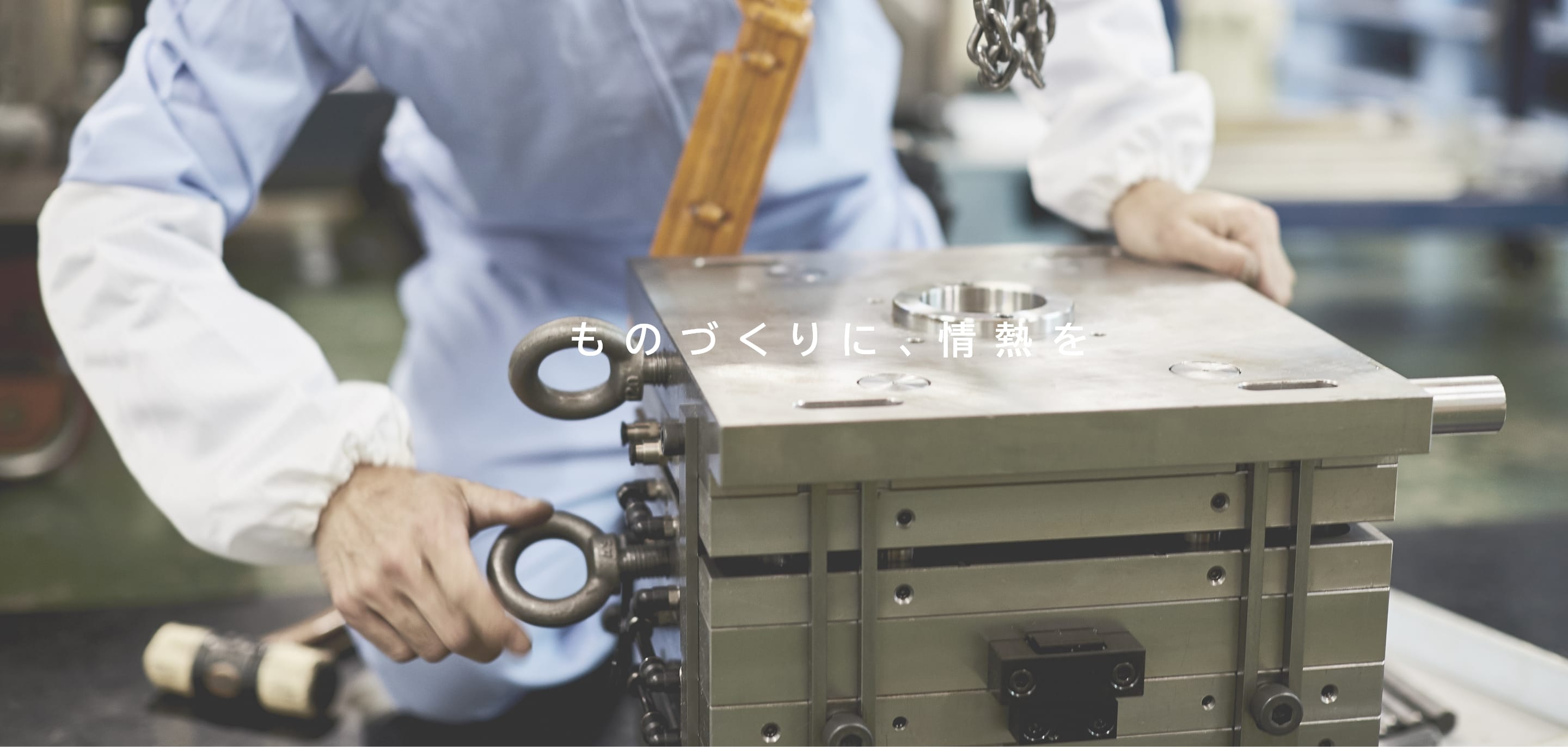 ものづくりに、情熱を