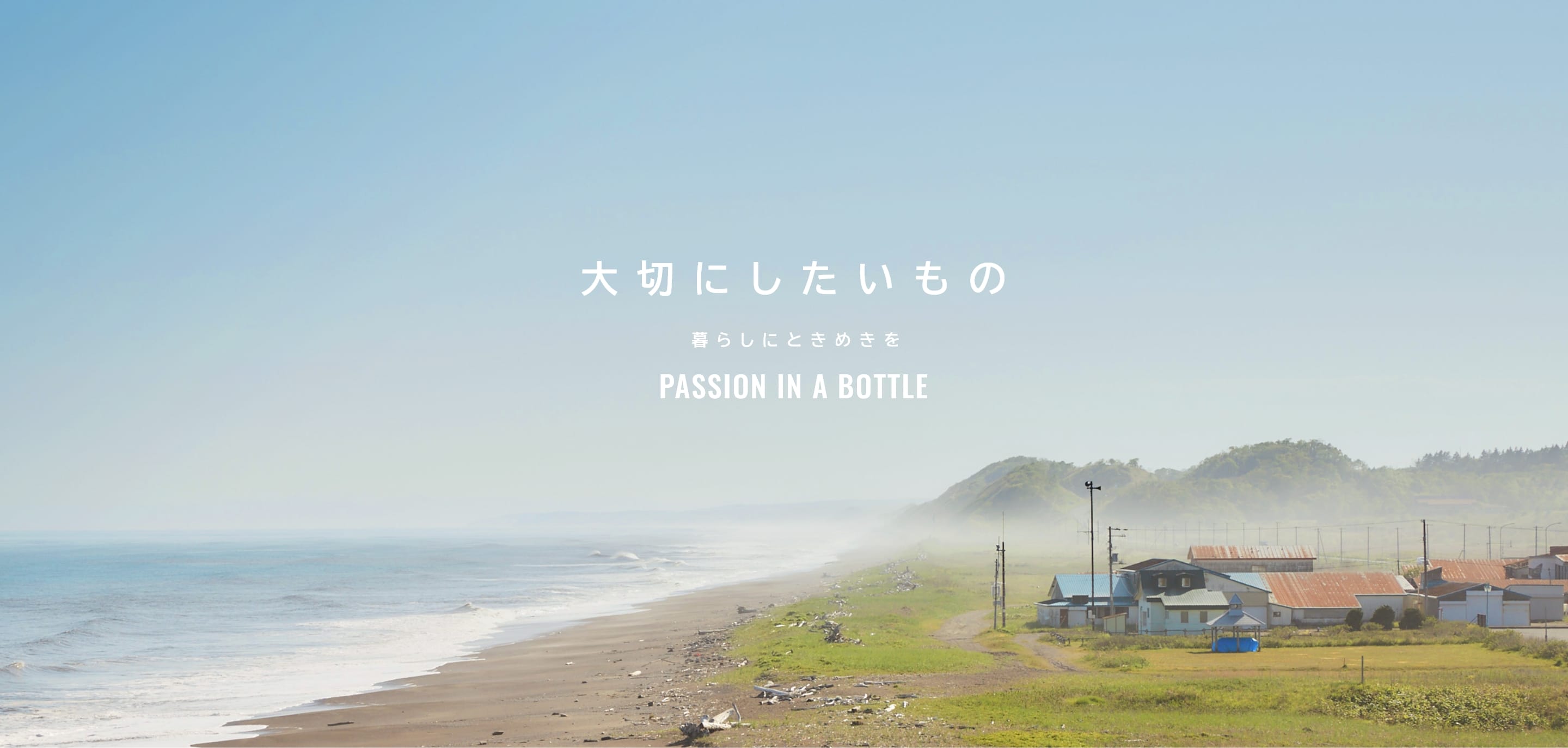 大切にしたいもの 暮らしにときめきを PASSION IN A BOTTLE